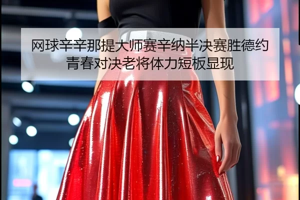 wang-qiu-xin-xin-na-ti-da-shi-sai-xin-na-ban-jue-sai-sheng-de-yue-qing-chun-dui-jue-lao-jiang-ti-li-duan-ban-xian-xian-2-152.jpg